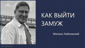 Как выйти замуж (НОВОЕ) Михаил Лабковский