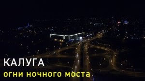 Калуга, огни ночного моста / Kaluga city, the night bridge lights