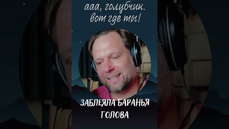 Ааа, голубчик, вот где ты! Заблеяла баранья голова. Читаем ГОГОЛЯ. Мамины и папины сказки #shorts