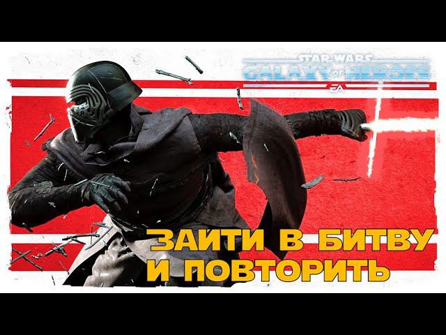 Великая Арена 3x3 на мелком /SWGOH/