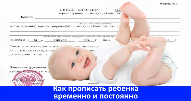 Как прописать новорожденного ребенка по месту жительства родителей ?