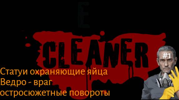 Crime Scene Cleaner #1 (неправильный выбор)