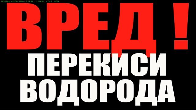 ВРЕД ПЕРЕКИСИ ВОДОРОДА смотреть онлайн