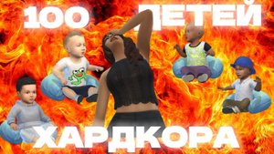 Перестройка шалаша Челлендж 100 ДЕТЕЙ ХАРДКОРА The Sims 4 | Эпизод 4 | Геймплейный Сериал