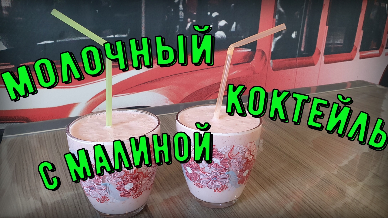 Молочный коктейль с малиной смотреть онлайн