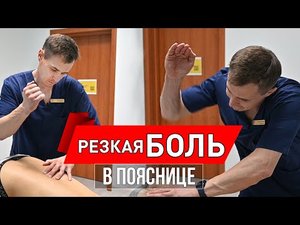 Резкая БОЛЬ в ПОЯСНИЦЕ. Центр им. Юрия Репина. Костоправ Федин Андрей