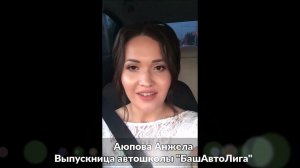 Отзыв автошколы БашАвтоЛига