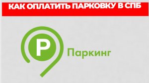 КАК ОПЛАТИТЬ ПАРКОВКУ В СПБ