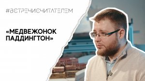 Милая история для всех возрастов | #встречисчитателем (2024)