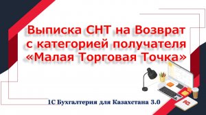 Выписка возвратных СНТ в сторону Малая Торговая Точка в 1С