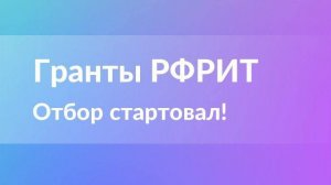 Отбор получателей грантов на реализацию особо значимых проектов по внедрению российских ИТ-решений