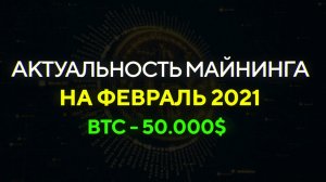 Актуальность МАЙНИНГА на ФЕВРАЛЬ 2021 - GTX 1660S за 50т.р. - Доходность, окупаемость, риски, советы