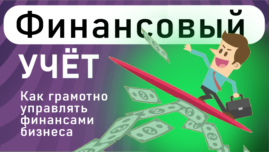 Как грамотно управлять финансами бизнеса