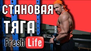 Становая тяга. Бодибилдинг.