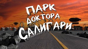 парк доктора Салигари