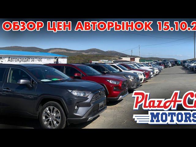 АВТОРЫНОК ЗЕЛЁНЫЙ УГОЛ АВТОПОДБОР И ЗАКАЗ ЦЕНЫ 15 октября   2023 АВТО ИЗ ЯПОНИИ ПОД ЗАКАЗ