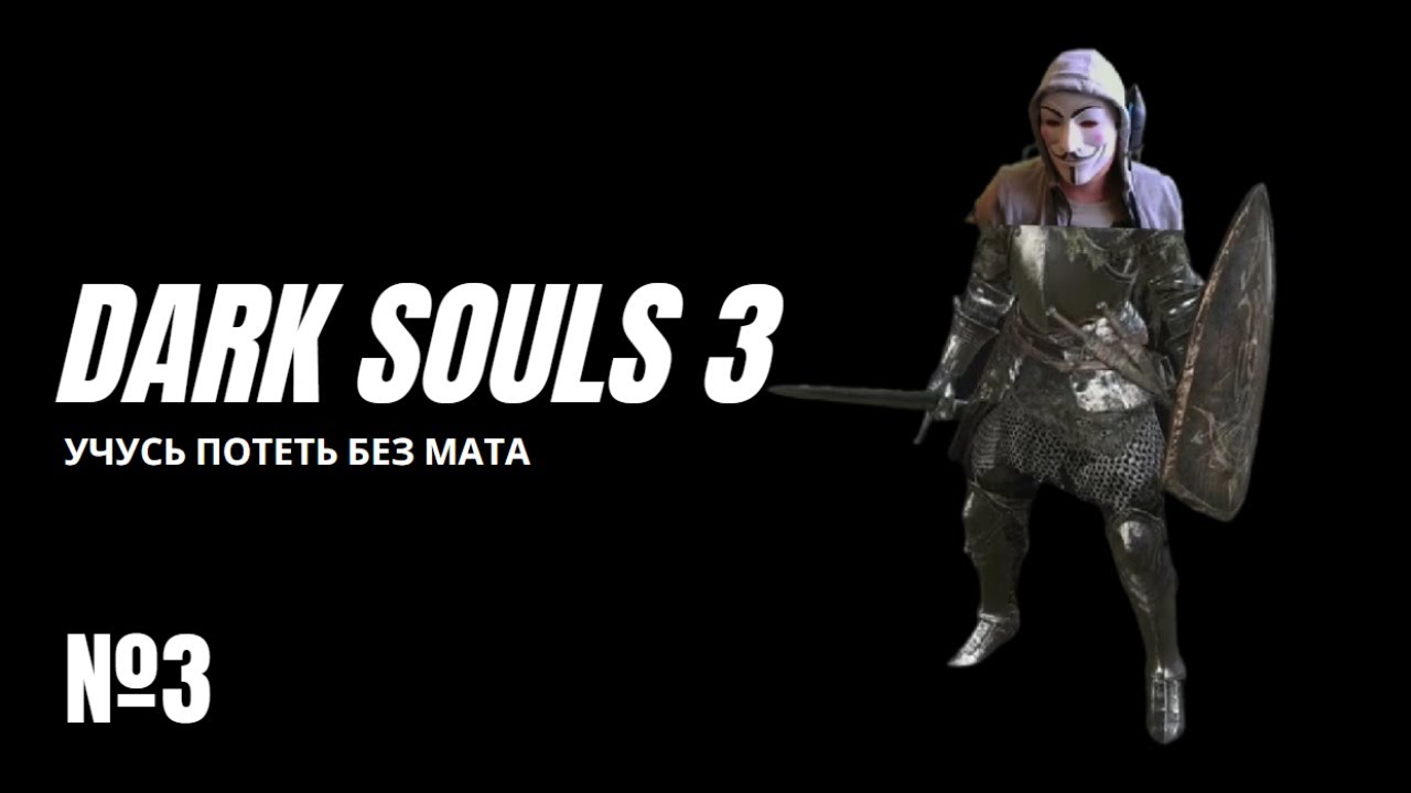 Dark Souls 3 - Учусь потеть без мата. Первое прохождение №3