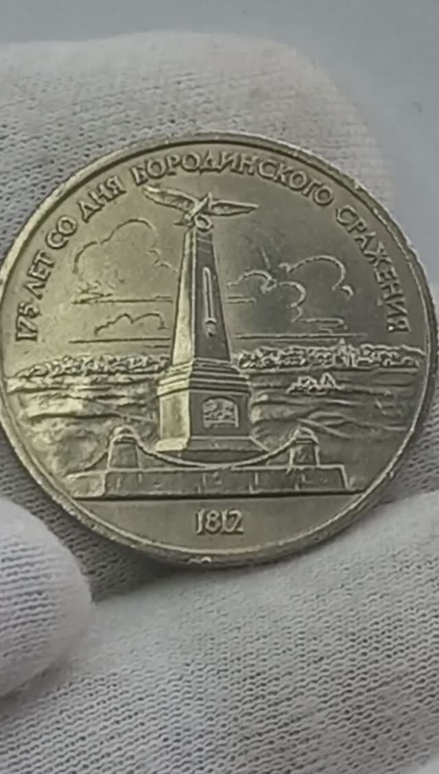 1 рубль 1987 года. СССР. 175 лет со дня Бородинского сражения