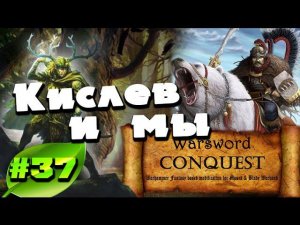 Mount & Blade Вархаммер (Warsword Conquest) - Прохождение #37