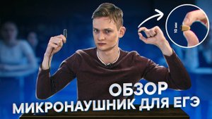 МИКРОНАУШНИК для ЕГЭ ОГЭ ВПР - ОБЗОР