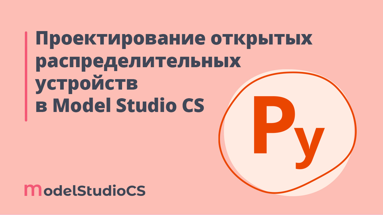 Российские BIM-технологии: проектирование открытых распределительных устройств в Model Studio CS
