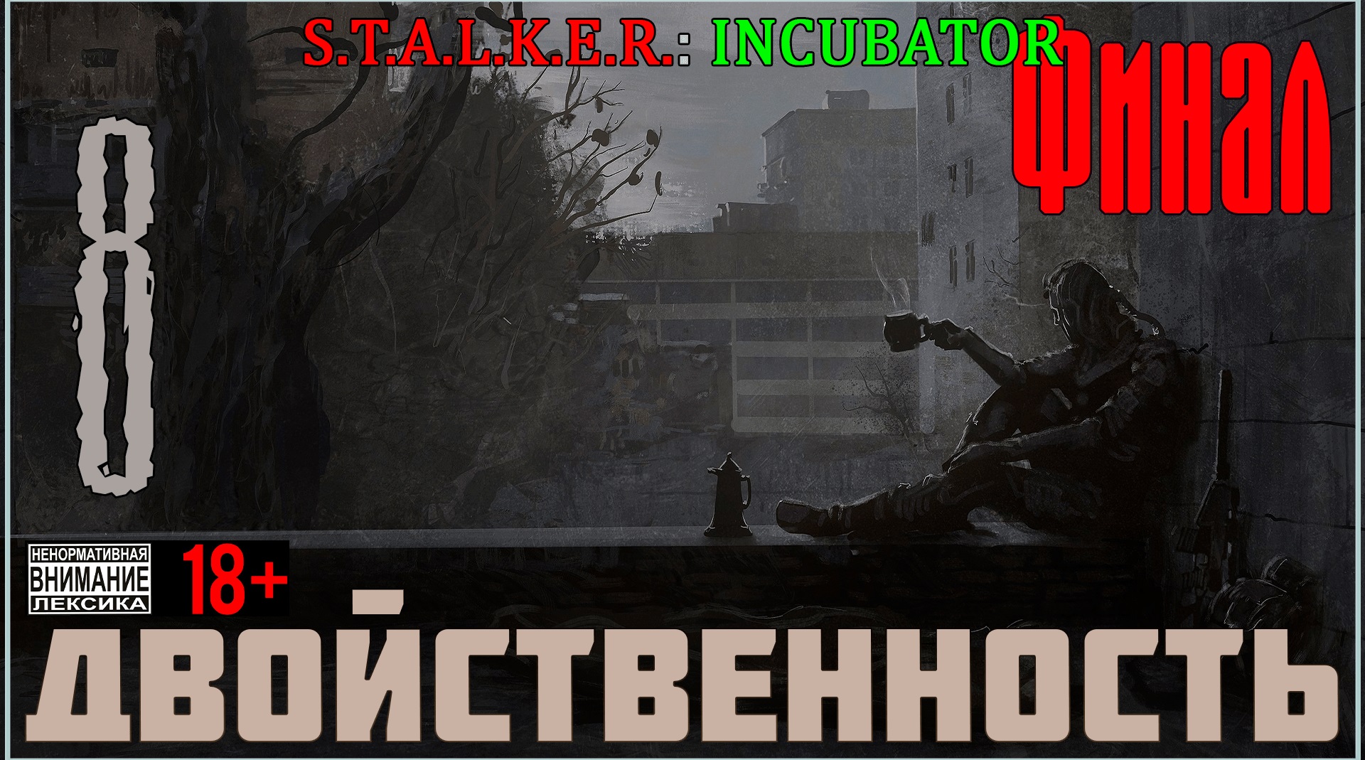 Инкубатор - Мод на Stalker Call of Pripyat #8 Двойственность / Разные концовки