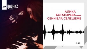 Алика Богатырева - Сени бла селешеме | KAVKAZ MUSIC