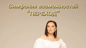 Симфония возможностей ПЕРЕХОД SOP Natalia Andreeva