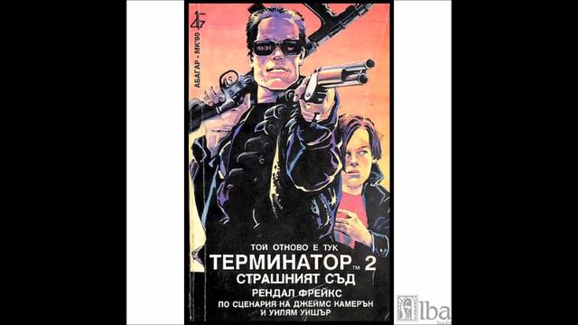 Рендал Фрейкс - Терминатор 2 - Страшният съд - част 2 (Аудио книга)