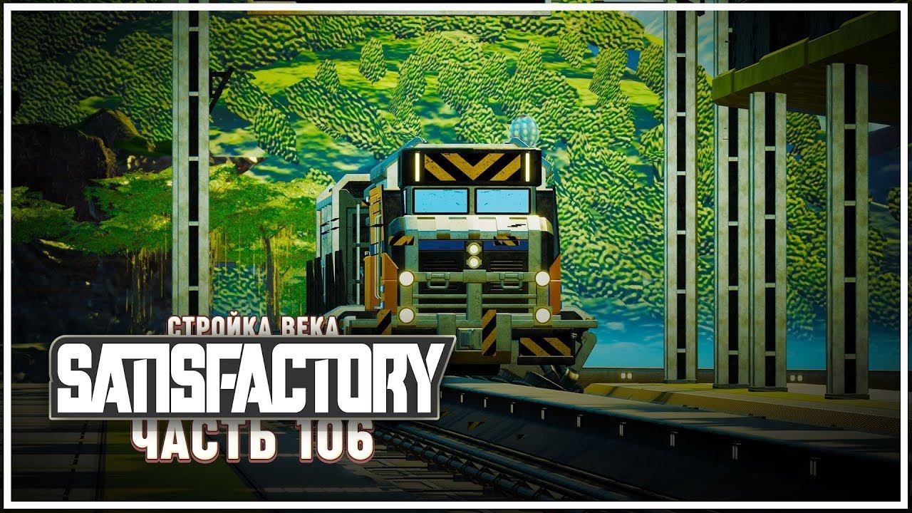 Запускаем нефтяной поезд (я нафелил, как всегда!)  Satisfactory (Сатисфактори) #106