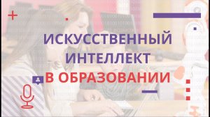 Искусственный интеллект в образовании (пресс-конференция).mp4