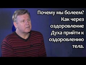 Почему мы болеем? Как через оздоровление Духа прийти к оздоровлению тела. #здоровье
