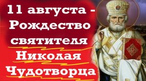 Потрясающая проповедь в день Николая Чудотворца 11 августа.Рождество святителя Николая Угодника