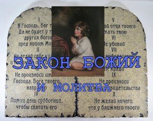 Закон Божий и молитва.mp4