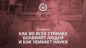 Оболванивание населения - Жак Фреско - Проект Венера