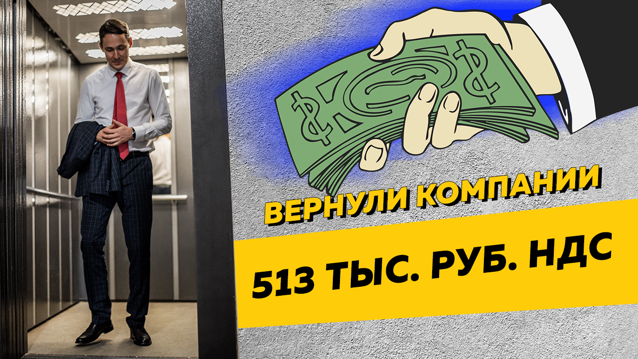 Вернули компании-экспортеру 513 тыс. рублей НДС. Бизнес и налоги.