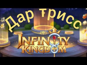 Infinity Kingdom: Дар Трисс,все таки не рандом
