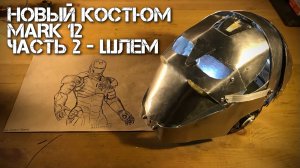 НОВЫЙ КОСТЮМ MARK 12 ЧАСТЬ 2 (ШЛЕМ ЖЕЛЕЗНОГО  ЧЕЛОВЕКА PRIME)..mp4