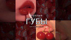 [ Пухлые, большие губы саблиминал ? /Plump, big lips subliminal ✨