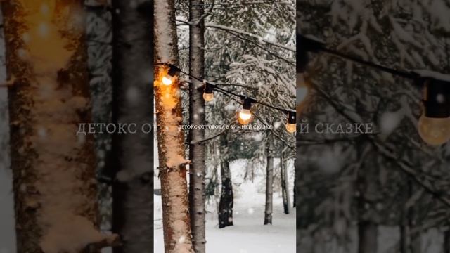 ?Сбежать от городской суеты и окунуться в зимнюю сказку! ❄️