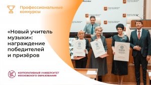 «Новый учитель музыки»: награждение победителей и призёров