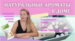 НАТУРАЛЬНЫЕ АРОМАТЫ В ДОМЕ/ как пользоваться ЭФИРНЫМИ МАСЛАМИ/РЕЦЕПТЫ АРОМАТОВ/рецепты в описании
