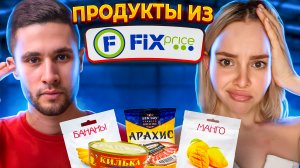 ЧТО ЭТО?ДЕШЕВЫЕ ПРОДУКТЫ ИЗ МАГАЗИНА FIX PRICE