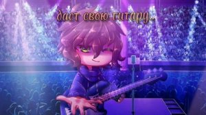 //?клип:"мальчик с гитарой, девочка с гитарой ?"//гача клуб//гача клип//