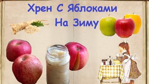 Хрен С Яблоками На Зиму / Книга Рецептов / Bon Appetit