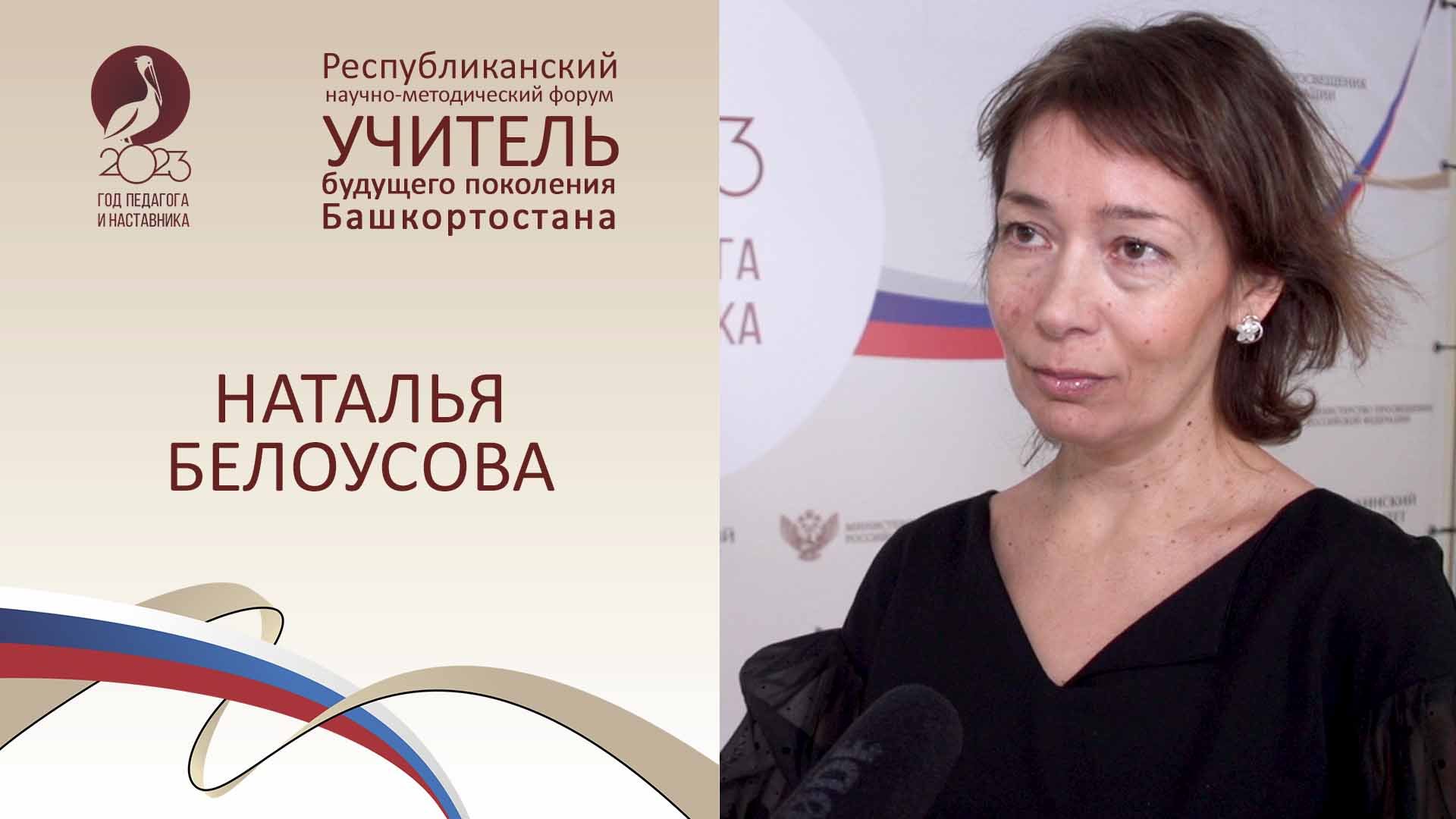 Форум «Учитель будущего поколения Башкортостана». НАТАЛЬЯ БЕЛОУСОВА