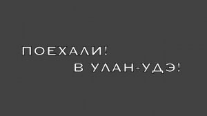 ИНЧХОН летим домой УЛАН-БАТОР Центр города УЛАН-УДЭ и гостиница БАРГУЗИН