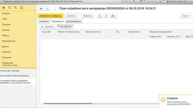 1С:УНСФ - 10. Как создать план потребностей в материалах смотреть онлайн