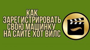 Как зарегистрировать свою машинку на сайте hot wheels
