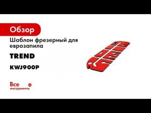 Шаблон фрезерный для еврозапила серия Professional (для работы со столешницей) TREND KWJ900P